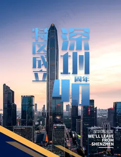 深圳改革四十周年图片