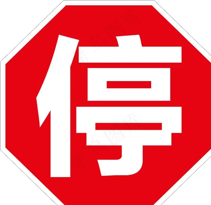 停标示牌图片cdr矢量模版下载