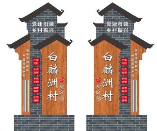 乡村振兴 复古村牌 标牌图片