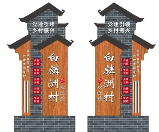 乡村振兴 复古村牌 标牌图片