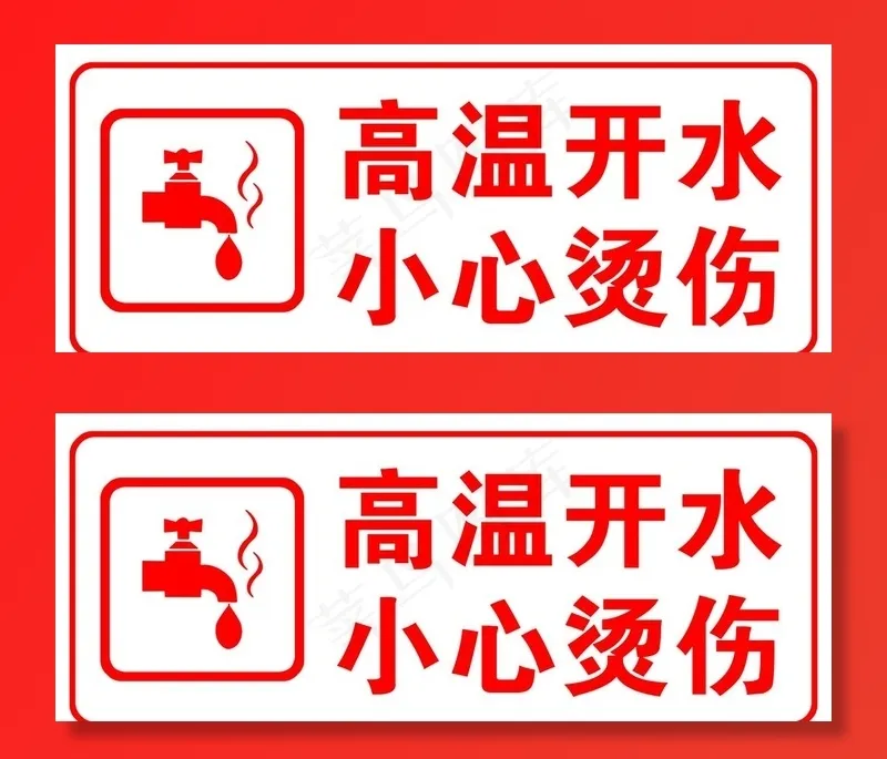 小心烫伤图片psd模版下载