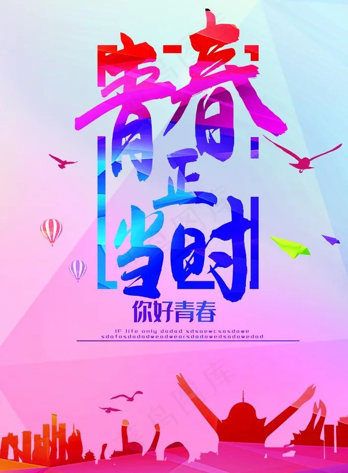 青春图片(3543x4961)psd模版下载
