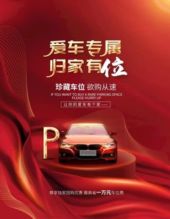 高端车位海报图片