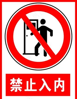 禁止入内图片