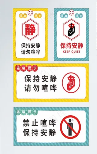 保持安静导视门牌图片