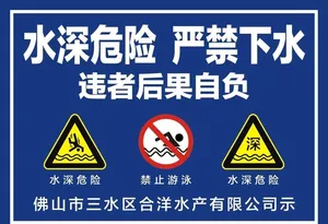 水深危险图片