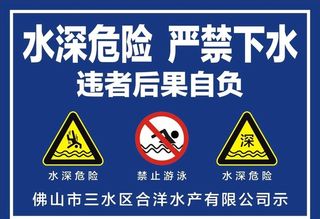 水深危险图片