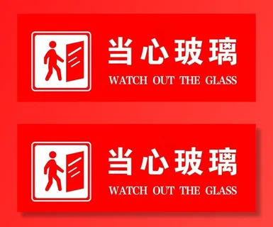 当心玻璃 小心玻璃图片