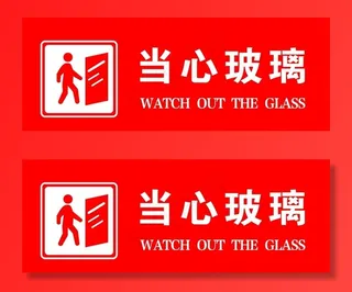 当心玻璃 小心玻璃图片