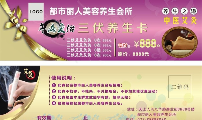美容会所三伏艾灸卡图片