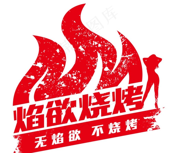 焰欲烧烤图片
