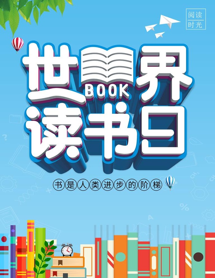 世界读书日图片(3543x4724)psd模版下载
