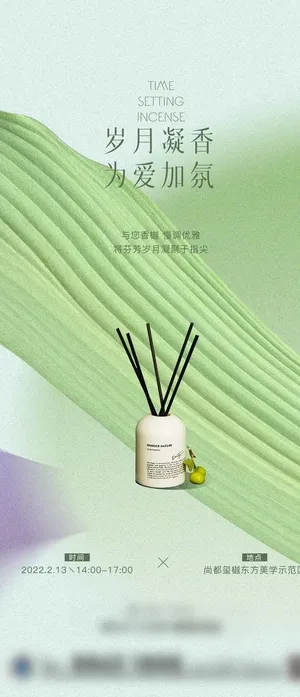 香薰活动刷屏图片