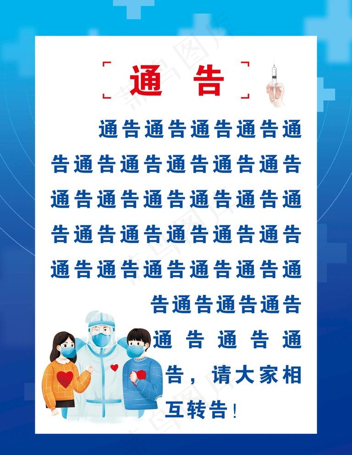 通告图片
