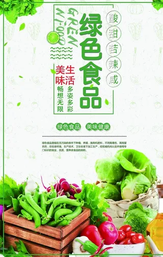 绿色食品海报图片