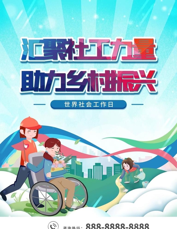 世界社会工作日图片(3543x4724)psd模版下载