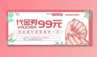 美甲代金券图片