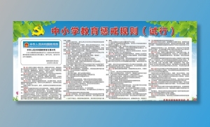 中小学教育惩戒规则图片