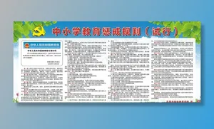中小学教育惩戒规则图片