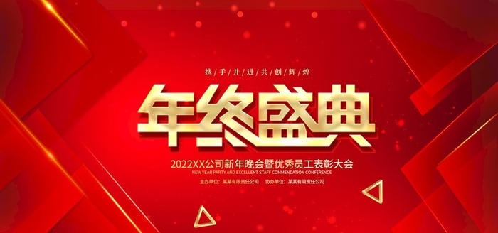 年终盛典 图片(7087x3543)psd模版下载