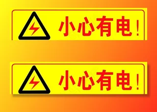 小心有电图片