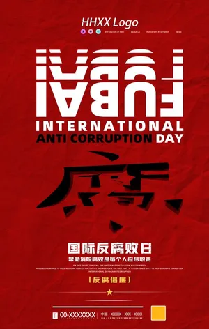反腐图片