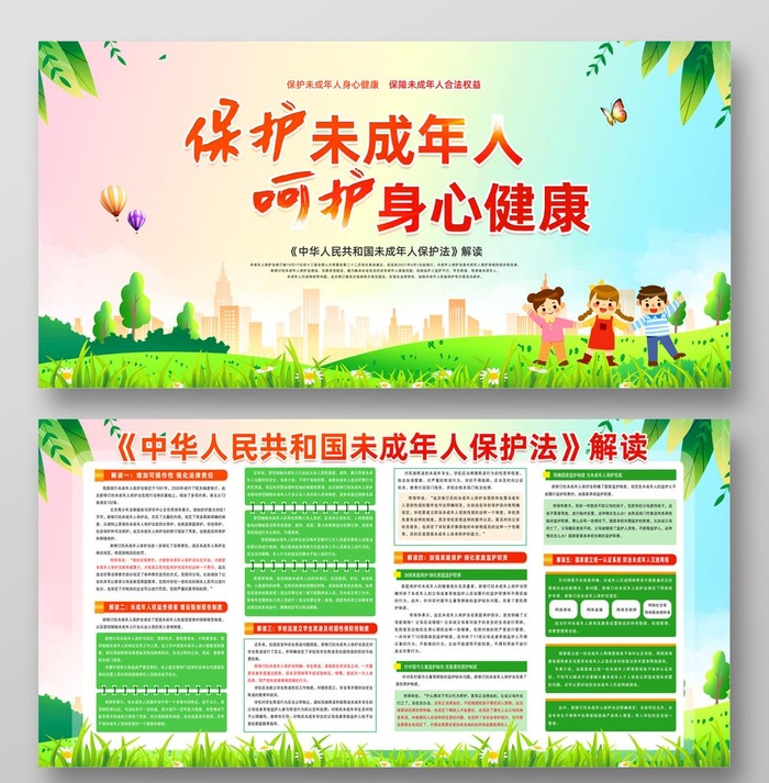 未成年人保护法 图片(6000x3000)psd模版下载