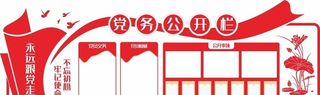党建党务公开栏图片