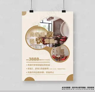 茶室充值海报图片