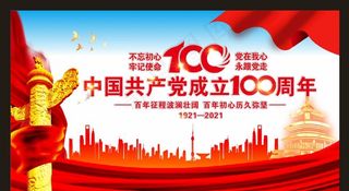 党建100周年图片