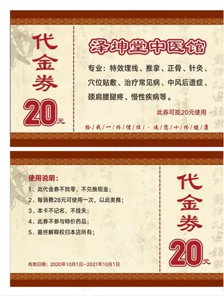 中医代金券图片