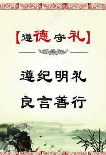 遵纪明礼图片