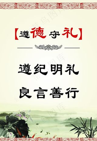 遵纪明礼图片