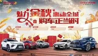 魅力金秋  汽车kv展板图片
