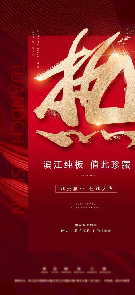 地产热卖推广海报图片