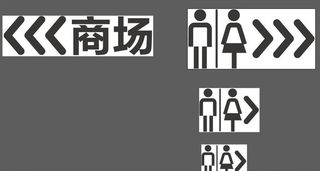 商场卫生间指引图片