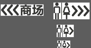 商场卫生间指引图片