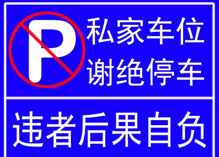 私人停车位图片(946x708)psd模版下载
