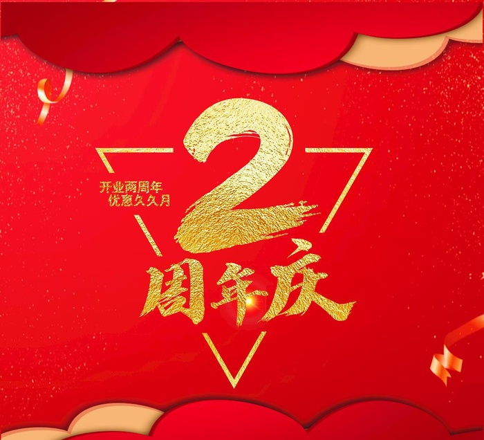 2周年庆图片cdr矢量模版下载