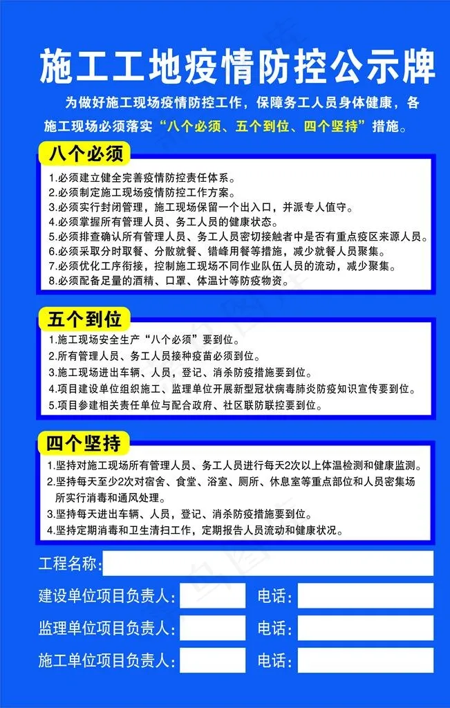施工工地疫情防控公示牌图片cdr矢量模版下载