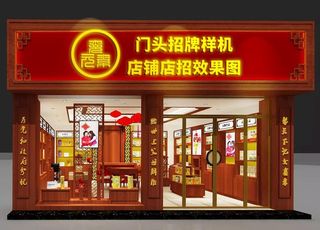 中药店门头样机图片