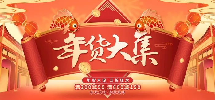 年货 图片(7087x3543)psd模版下载