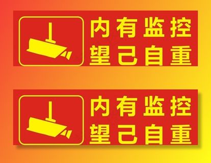 内有监控标识海报图片