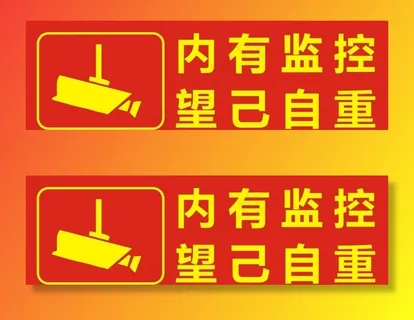 内有监控标识海报图片