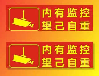 内有监控标识海报图片