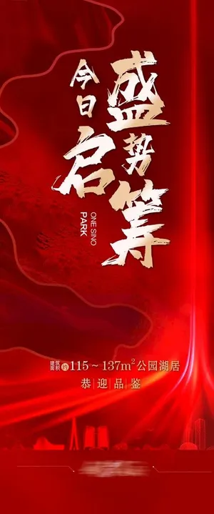 热销海报 认筹单图 盛启 图片