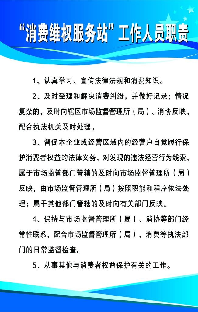 “消费维权服务站”工作人员职责图片(1134x1701)psd模版下载