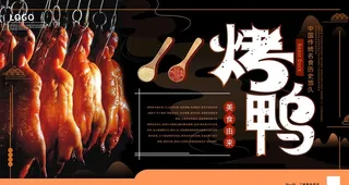 烤鸭海报图片
