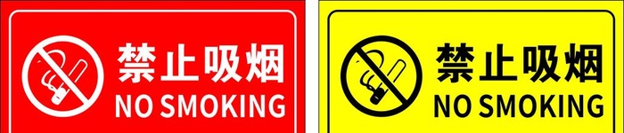 禁止吸烟图片
