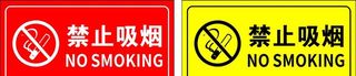 禁止吸烟图片